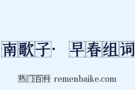 南歌子·早春组词是什么意思的图片